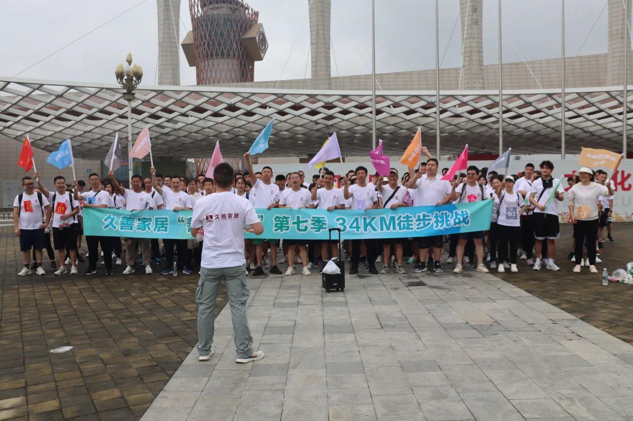 久善家居“善·悦动”第七季34KM徒步挑战&28周年庆启动会