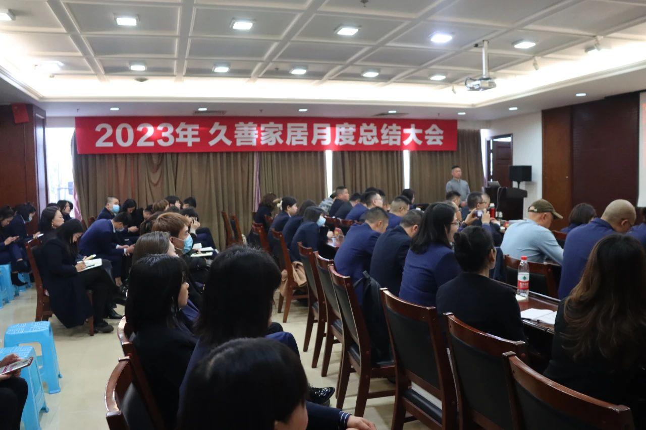 一群人一条心丨久善家居2月月度总结会圆满结束