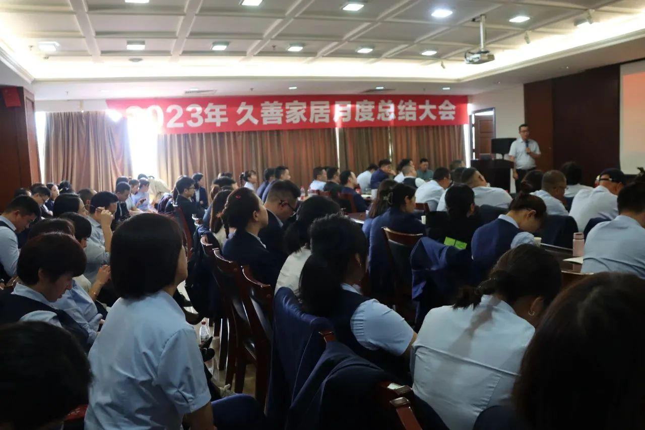 赢战十月丨久善家居9月总结会顺利召开！