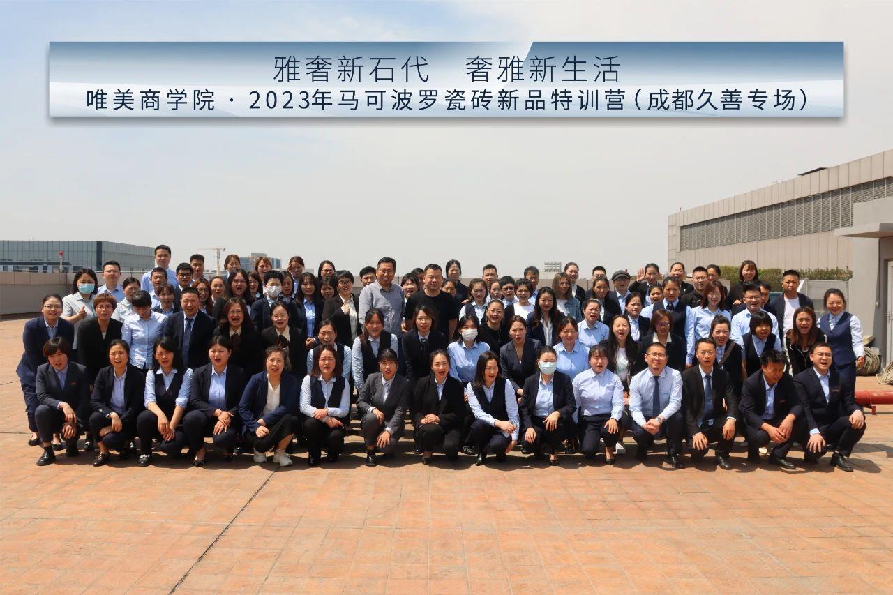雅奢新石代，奢雅新生活丨2023马可波罗瓷砖新品特训营成都站圆满结束