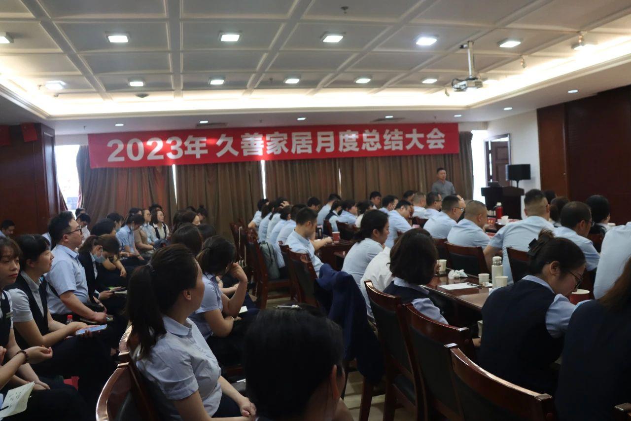 勇攀高峰丨 久善家居4月月度总结会圆满结束