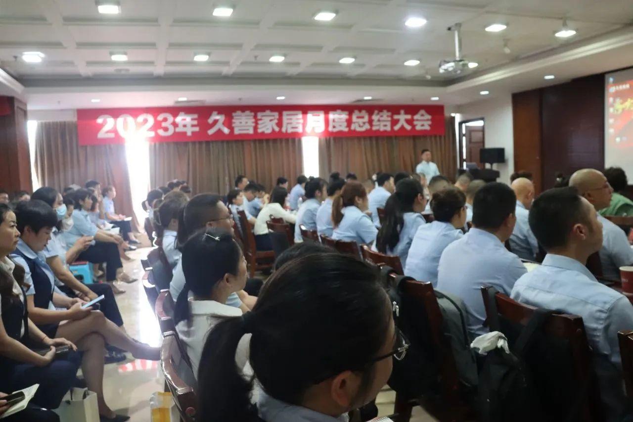 态度决定一切丨久善家居5月月度总结会圆满结束