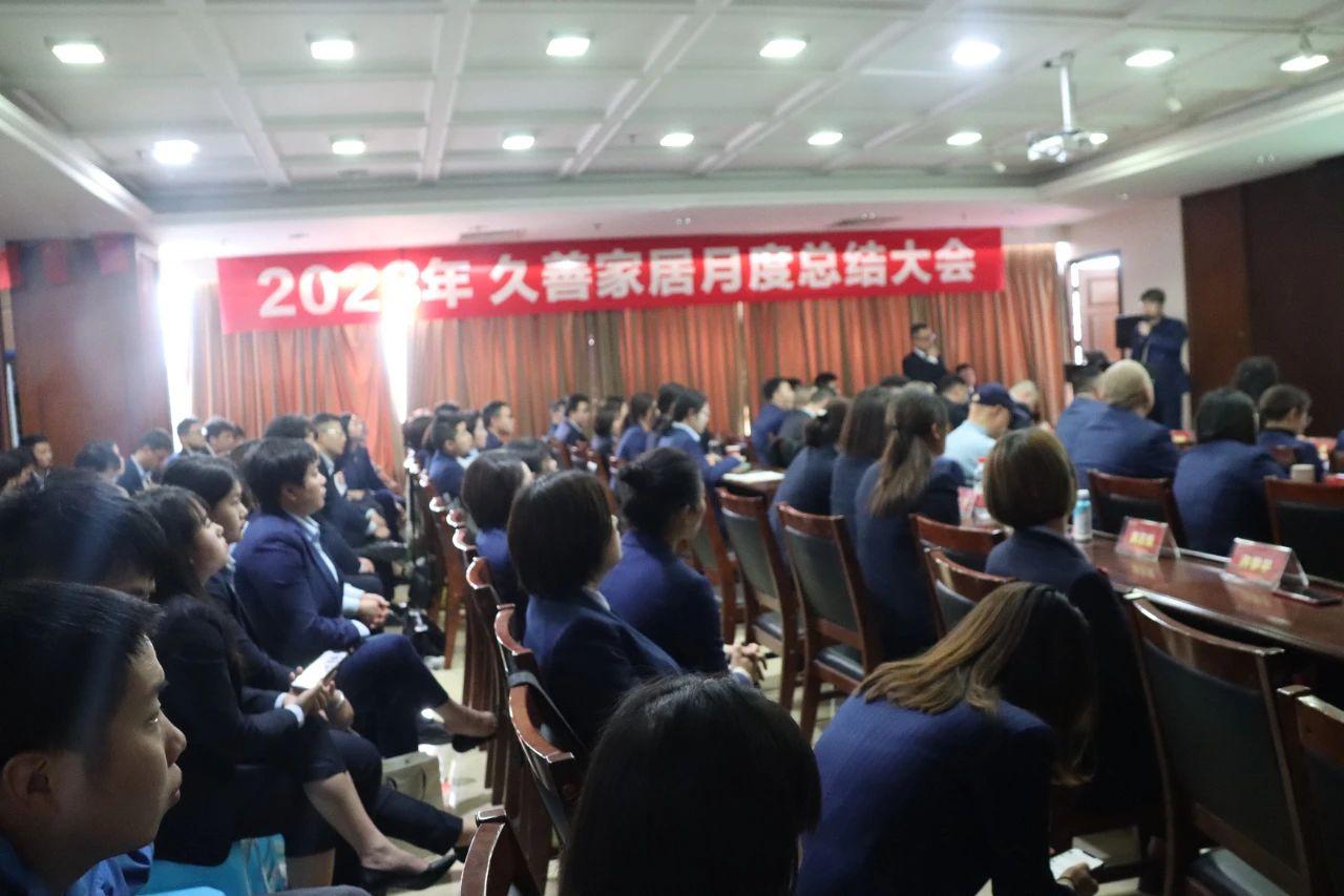久善家居3月月度总结会圆满结束