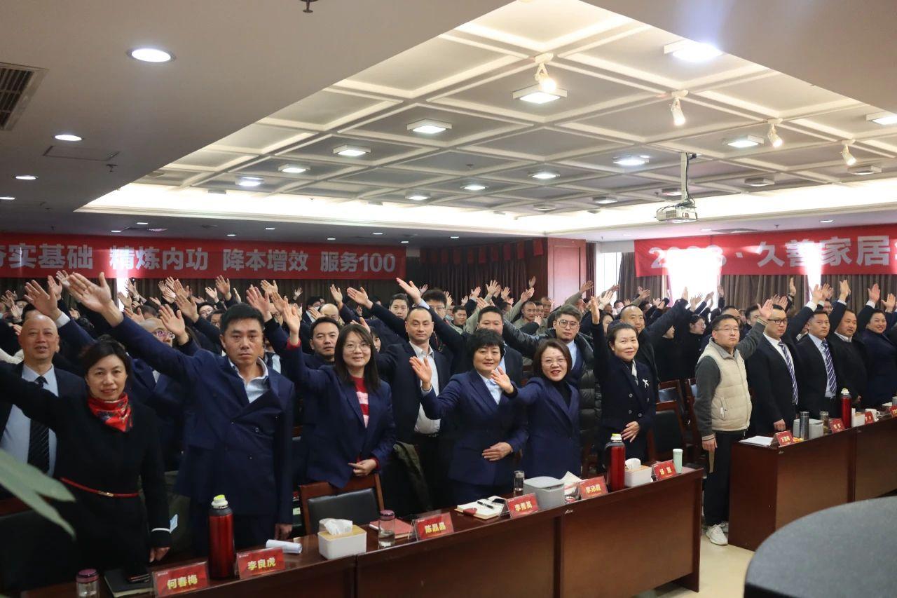“夯实基础，精炼内功，降本增效，服务100”久善家居2023年度营销大会圆满结束