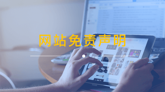 久善家居网站免责声明