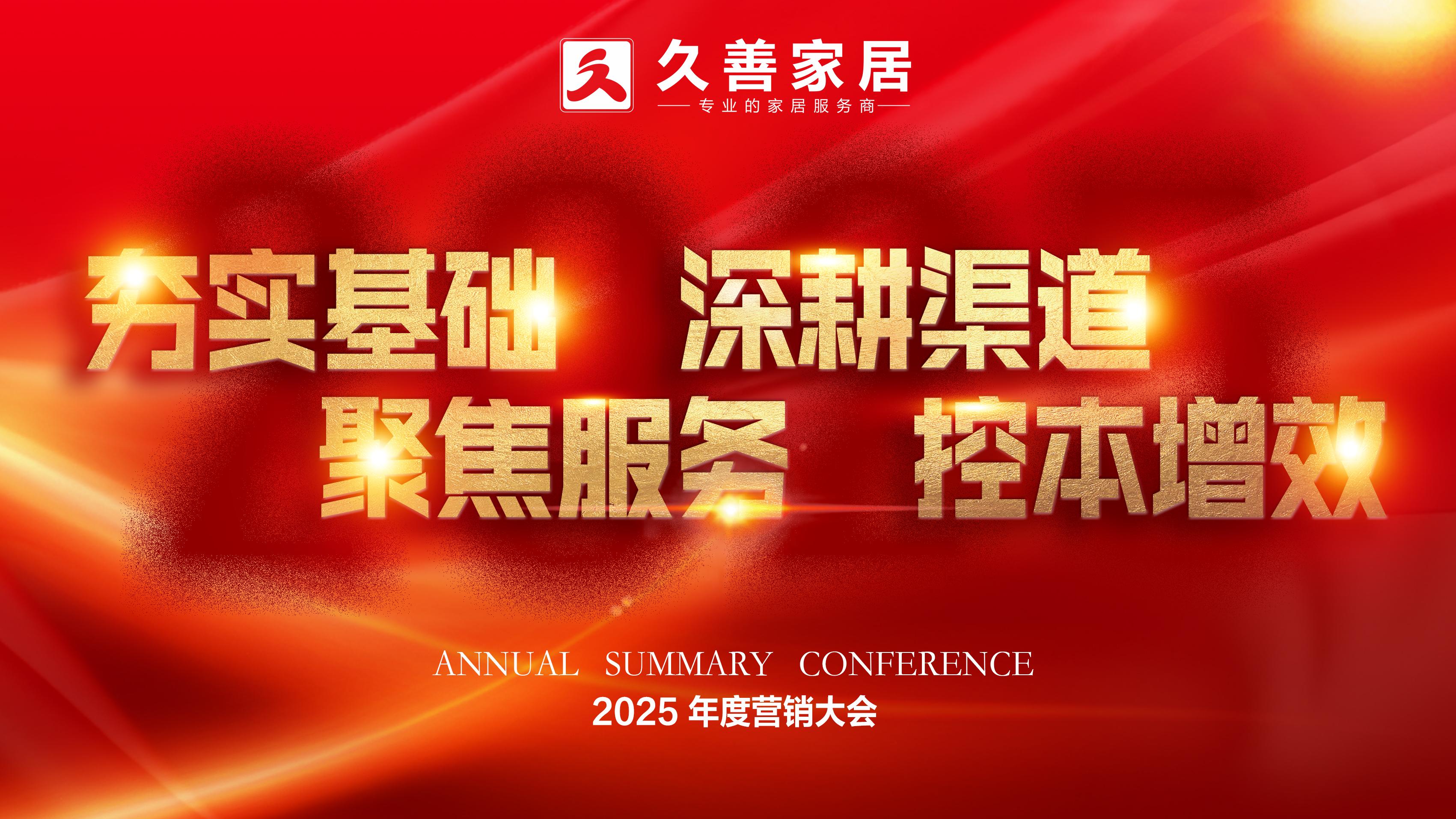 久善家居2025新年营销大会