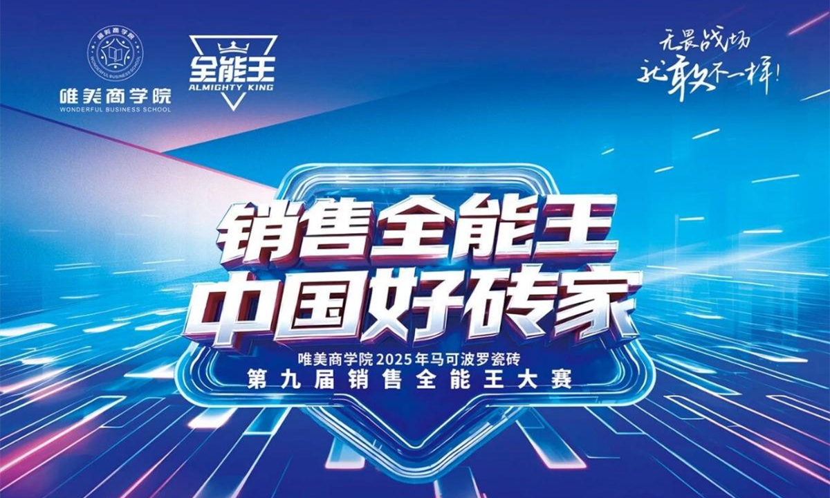 德阳分公司彭琼入围马可波罗瓷砖第九届“销售全能王”全国十强。